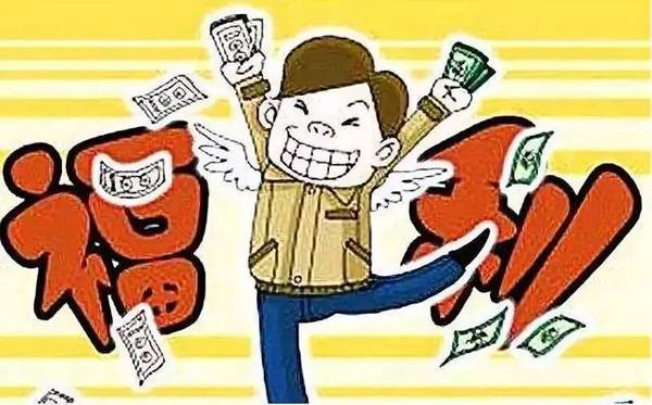 中秋國慶臨近，發放各種補貼、福利需要繳個稅嗎？