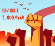 多策并舉持續(xù)助力穩(wěn)崗擴(kuò)就業(yè)，杭州仁本在行動(dòng)