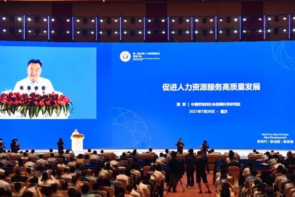 第一屆全國人力資源服務(wù)業(yè)發(fā)展大會盛大開幕