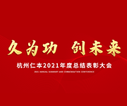 “久為功，創(chuàng)未來”仁本集團(tuán)2021年度總結(jié)表彰大會圓滿落幕