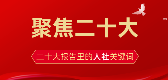 聚焦二十大丨收入、就業、社保……來看看二十大報告里的人社關鍵詞