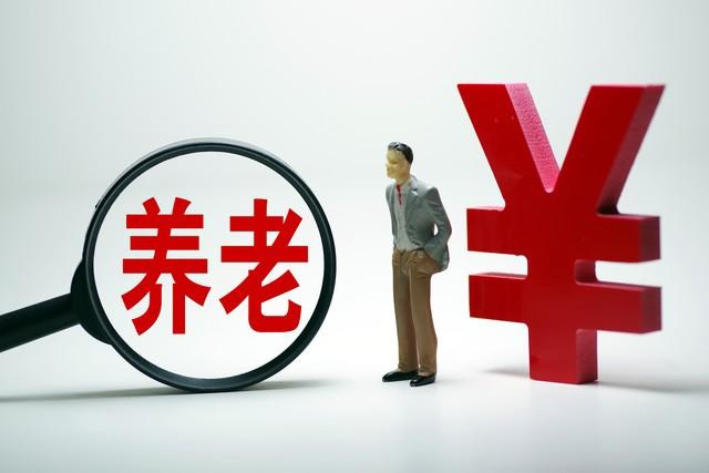 “19連漲”來了，退休人員基本養(yǎng)老金上調(diào)3.8%