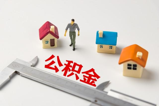 4月7日起，住房公積金提取方式變了