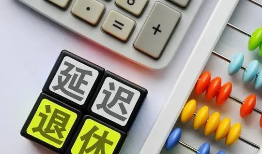 “延遲退休”沖上熱搜！“90后”真的65歲退休嗎？