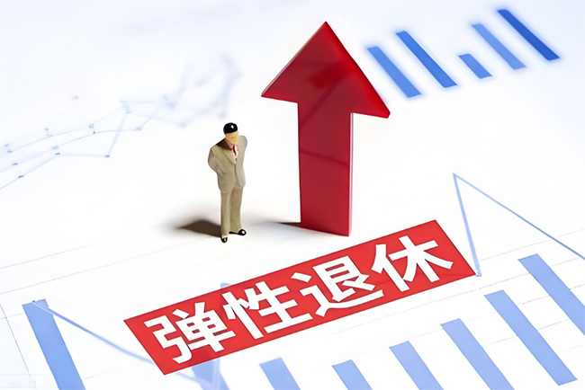 彈性退休制度正式實施！怎么“彈”？如何申請？