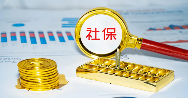 不想交社保了，交的錢能退嗎？滿足這些條件就可以