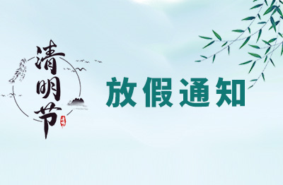 杭州仁本2025年清明節(jié)放假通知