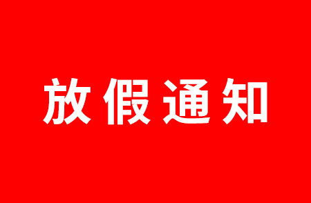 杭州仁本2022春節(jié)放假通知