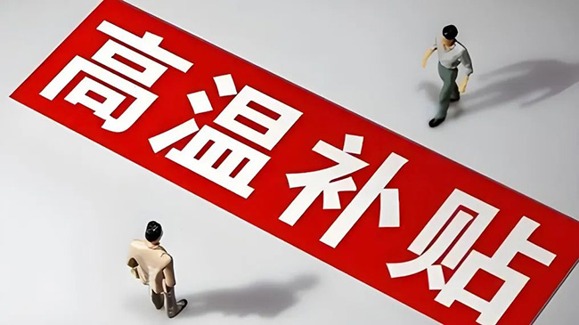 在室內(nèi)辦公，可領(lǐng)取高溫津貼嗎？