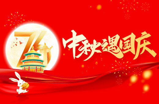 2025年國(guó)慶中秋放假通知