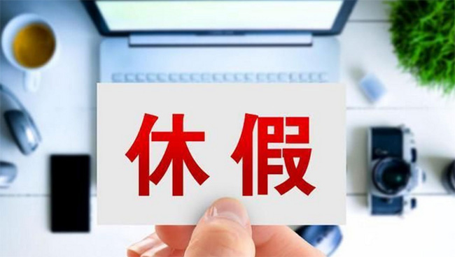 人社部發(fā)布婚喪假、年休假、探親假等標準