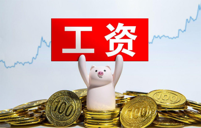 最低工資新標準！今日起正式執(zhí)行