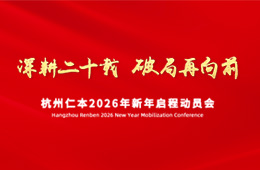 深耕二十載，破局再前行｜仁本集團2026年新年啟程動員會圓滿舉行